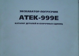 Продам каталоги экскаваторные.
