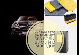 УХОД ЗА АВТОМОБИЛЕМ БЕЗ АВТОМОЙКИ,БЕЗ ХИМИИ И ПОЧТИ БЕЗ ВОДЫ