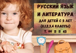 Русский язык и литература  (0,1,2,3, 4 классы).