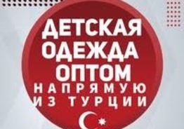 Детская одежда и обувь ОПТОМ напрямую из Турции 