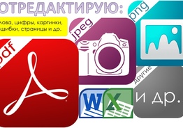 Редактирую файлы PDF