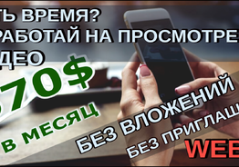 Работа удаленная, просмотры видео, оплата от 19$ в день. 