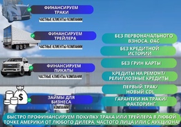 Профинансируем покупку трака или трейлера в любой точке Америки от любого дилера, частого лица или с аукциона