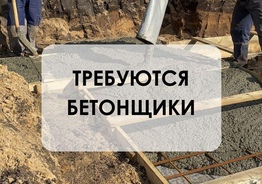 Требуются бетонщики
