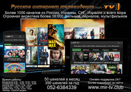"Мир-ТВ." Русское интернет телевидение в Израиле.