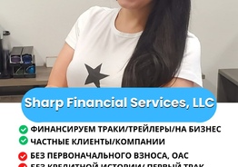 С нами вы можете рассчитывать на надежное и быстрое финансирование для вашего бизнеса или личных нужд! 