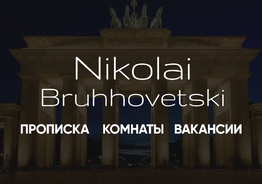 Прописка в городах - Berlin, Frankfurt, Hannover, Leipzig