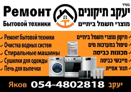 Ремонт бытовой техники Стиральные и Сушильные машины Духовки в центре страны Ришон ле Цион Бат Ям Холон Реховот ГУШ ДАН