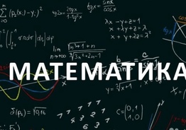Репетитор математики