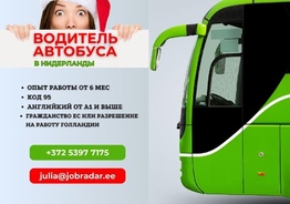 Водитель автобуса!