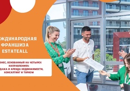 Готовый бизнес агентства недвижимости – Франшиза «EstateAll» 