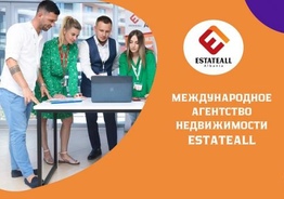 Агентство Недвижимости EstateAll – воплощаем мечты в реальность. 