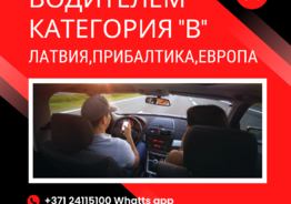 Водитель 