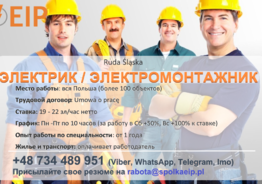 Электрик / Электромонтажник в Польшу