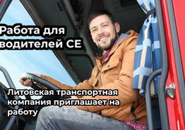 Водитель CE в Европе
