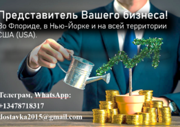 Представитель вашей компании, бизнеса во Флориде, в Нью-Йорке и на всей территории США (USA)