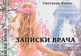 Новая книга "Записки врача"