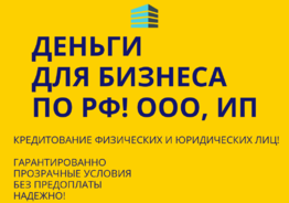Кредиты Бизнесу по РФ! Финансовая помощь ООО, ИП, гражданам РФ!
