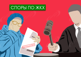 Услуги коммунального юриста по спорам с ЖКХ 