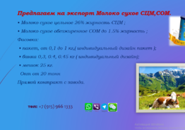 Молоко сухое с завода Россия