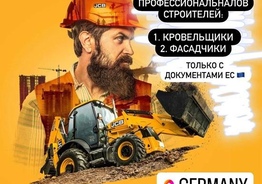 Работа для строителей в Германии и Австрии . Берлин