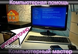 Ремонт компьютеров, установка windows, выезд в нужное время