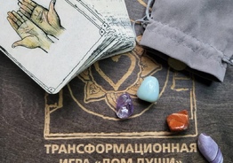 Познакомься с собой, играя в Трансформационную Игру "Дом Души".