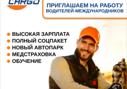 Работа водителем (категория СЕ) в Чехии