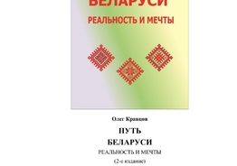 Электронная книга ПУТЬ БЕЛАРУСИ: РЕАЛЬНОСТЬ И МЕЧТЫ (e-book)