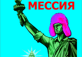 Электронная книга Проект МЕССИЯ (e-book)