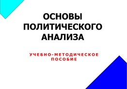 ОСНОВЫ ПОЛИТИЧЕСКОГО АНАЛИЗА (e-book)