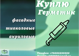Приобретаем герметики Бутил каучуковые (складские остатки, неликвиды с хранения, с истекшим сроком годности)