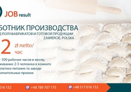 Требуются рабочие для работы с продуктами питания в польской компании