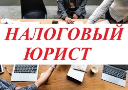 Услуги налогового юриста и адвоката в Красноярске. 
