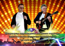 Музыкальное сопровождение юбилеев, праздников, свадеб