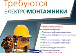 Требуются электрики, электромонтажники