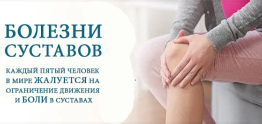 Суставы лечение профилактика