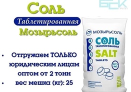 Соль таблетированная “Мозырьсоль” 25кг (отгрузка от 2 тонн)
