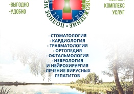 Лечение, реабилитация и отдых в Беларуси 