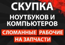 Скупка ноутбуков и компьютеров