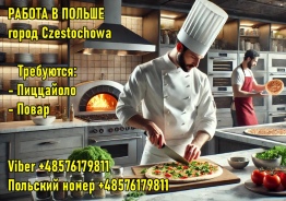 Польша. Требуется Пиццайоло и Повар.  
