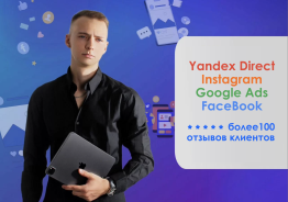 Instagram, Facebook, Yandex Direct, Google Ads продвижение