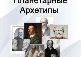 Планетарные архетипы