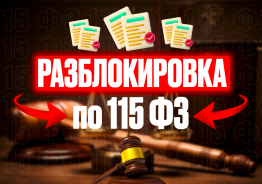 Разблокировка
