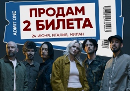 2 билета на концерт Linkin Park в Милане, Италия 24 июня