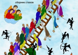   Лирический сборник стихов  Лестница в небеса
