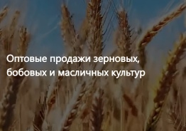 ООО Агропром - оптовая реализация продуктов питания экспор