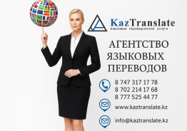 Агентство языковых переводов KazTranslate