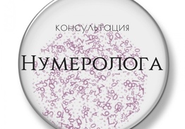 Услуги нумеролога