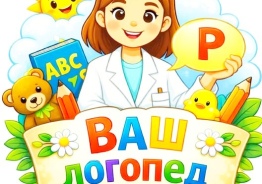 Опытный логопед для детей-билингвов